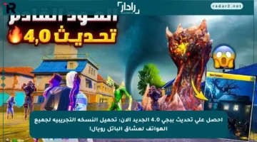 احصل على تحديث ببجي 4.0 الجديد الآن: تحميل النسخة التجريبية لجميع الهواتف لعشاق الباتل رويال!